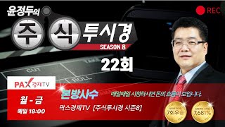 [불기둥AI #세력주] 팍스경제TV 주식투시경 시즌8 22회 [#인공지능 #종목검색기]