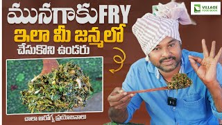 మునగాకు ఫ్రై😋munagaku recipes||drumstick leaves Curry in telugu