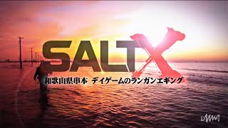 SALT X NO.9 和歌山県串本！デイゲームのランガンエギング