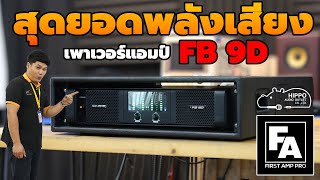 สุดยอดพลังเสียง ขยายตัวแรงจากค่าย FIRST AMP PRO