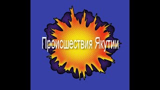 Происшествия Якутии. Май 2021. #79