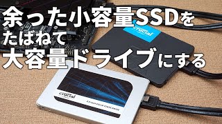 【無料テク】古い小容量SSD、余っているなら「記憶域スペース」で束ねて1台のドライブにしよう!! 【ゲームのインストール先に最適】