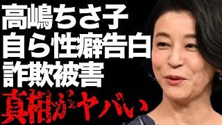 高嶋ちさ子が自ら暴露した“性癖”…旦那が“暴挙”に耐え続ける理由に言葉を失う…「バイオリニスト」として活躍する彼女が“被害”にあった“詐欺事件”に驚きを隠せない…