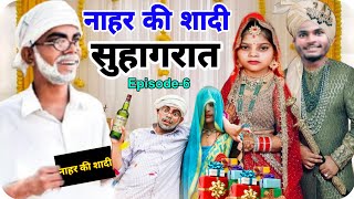 नाहर की शादी | सुहागरात | रामप्यारी की कॉमेडी | Episode-6 | Rampyari New Video | 🤣🤣🐩 | Comedy Video