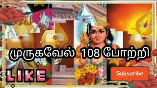 முருகவேல் 108போற்றி.சஷ்டி, கிருத்திகை,செவ்வாய் கிழமை அன்று   பக்தியுடன்கேளுங்கள்/MurugaVel 108Potri