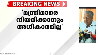 ഗവർണർ ജുഡീഷ്യറിയുടെ അധികാരം കയ്യാളുന്നു; മുഖ്യമന്ത്രി