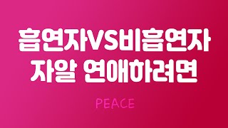 흡연자VS비흡연자 연애할때 평화를 유지하려면