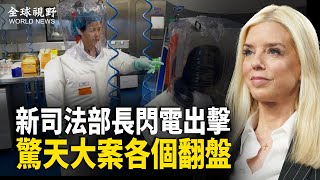 新官上任！美「鐵娘子」司法部長發威 : 誰碰馬斯克將會法律制裁 愛潑斯坦客戶名單或公開 網驚呼：一天等於二十年【全球視野】