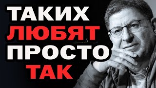 За что Вас любят или Как ПРИВЛЕЧЬ СВОЕГО ЧЕЛОВЕКА ! Михаил Лабковский