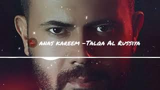 Anas Kareem - Talqa Al Russiya | الطلقة الروسية - أنس كريم