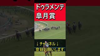 ドゥラメンテ【皐月賞】これ程までに強いのか#shorts #競馬名実況 #競馬名シーン#名馬