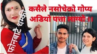 रन्जनाको कलोकर्तुत गोप्य आडियो सार्वजनिक भयो ।। ranjana mainali ।। chitwan kanda ।। rabi ruwali