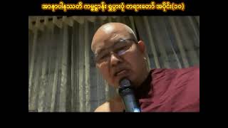 အာနာပါနဿတိ ကမ္မဋ္ဌာန်း ရှုပွားပုံ တရားတော် အပိုင်း(၁၀) တန့်ဆည်ဆရာတော် အရှင်ဝိမလ(ဖားအောက်တောရ)