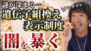 遺伝子組み換え表示制度がどのように変わったのか？調べてみました！【則武謙太郎2ndチャンネル】