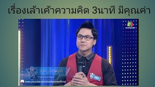 เรื่องเล่าดีๆ 3 นาที ที่มีคุณค่า