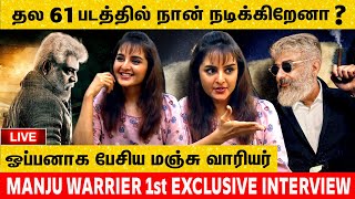 'தல 61 படத்தில் நானா​ ?' மஞ்சு வாரியர் அதிரடி - Manju Warrier First Open Talk about AK 61 | Thala 61