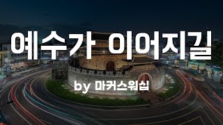 [예수가 이어지길 by 마커스워십]  BEST CCM | 1시간 연속듣기