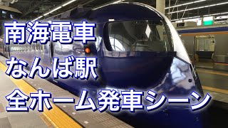 南海電車 なんば駅 全ホーム発車シーン 発車アナウンス　Nankai Electric Railway Namba station