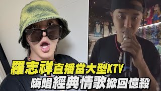 【滿滿回憶】羅志祥直播當大型KTV 嗨唱經典情歌掀回憶殺(愛不單行/不具名的悲傷/搞笑/愛*轉角/習慣就好/未完的承諾)