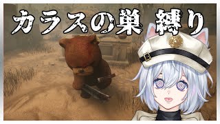 【DBD】トラッパー＠カラスの巣 縛り配信【デッドバイデイライト｜かのあ。｜個人vtuber 】