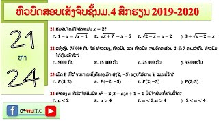 ຫົວບົດສອບເສັງຈົບຊັ້ນມ4 ສົກ2019-2020 ຂໍ້21-24 [ #ມື້ນີ້ພາຮຽນຄະນິດສາດ ]