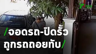 ไปดูคลิปอุทาหรณ์ จอดรถไม่ระวัง ที่อาจต้องแลกด้วยชีวิต | 12-01-64 | ห้องข่าวหัวเขียว