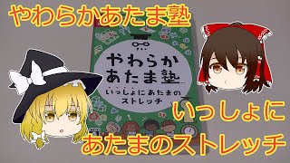 やわらかあたま塾 いっしょにあたまのストレッチ 開封【ゆっくり解説】