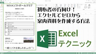 案内資料（チラシ）をエクセルでカンタンに作れる！初心者の方向けExcel（エクセル）２０２２年最新情報