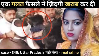 उत्तरप्रदेश murder case || साजिश || Real crime story of up episode: 345 || crime story in Hindi