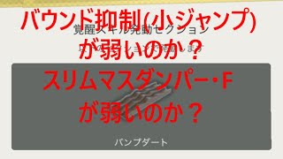 【超速GP】 フロントマスダンパーがバンプダートで使えるのか？　アルミマウントと比較　「バンプダートでも耐久を求められて使えない・・・＾～＾；」　【＃１２０５】