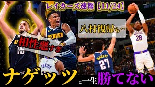 【レイカーズ試合解説】八村塁好調もミニッツ制限がウザすぎる…#nba#ヨキッチ#レブロン#アンソニーデイビス #ウエストブルック #ナゲッツ #クーズ男