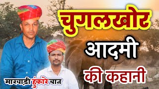 चुगलखोर आदमी की कहानी || मारवाड़ी हुंकारे बात || पूराने जमाने की बात || रावजी की बात ||