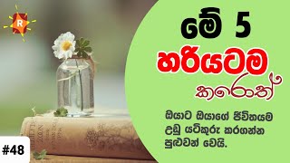 මේ කරුණු 5 හරියටම පිළිපැද්දොත් ඔයාට ඔයාගේ ජිවිතයම වෙනස් කරගන්න පුළුවන්