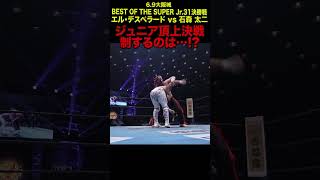 【新日本プロレス】＜ 6.9大阪城 BOSJ31決勝戦 ＞エル・デスペラード vs 石森 太二④ #shorts