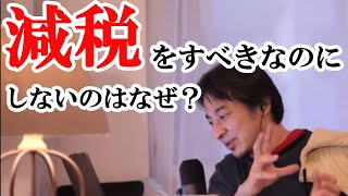 減税をすべきなのにしないのはなぜ？【ひろゆき切り抜き】