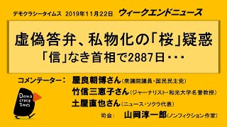 虚偽答弁、私物化の「桜」疑惑「信」なき首相で2887日・・・　ウイークエンドニュース　2019 11 22