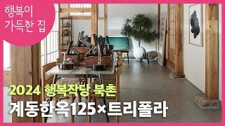 [2024 행복작당 북촌] 역사와 전통에서 찾은 완연한 아름다움