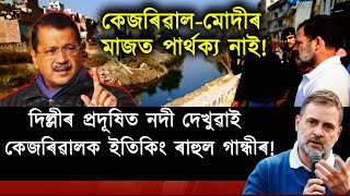 দিল্লীত কেজৰিৱাল VS ৰাহুল! কেজৰিৱালক মোদীৰে তুলনা ৰাহুলৰ!