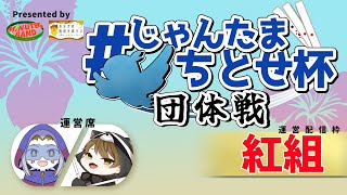 第6回 ＃じゃんたまちとせ杯 団体戦