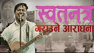 शक्तिशाली र स्वतन्त्र गराउने आराधना || JOSHUA HIMALAYAS|| PRABIN MONGER