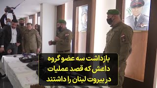 بازداشت سه عضو گروه داعش که قصد عملیات در بیروت لبنان را داشتند