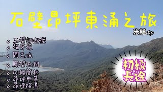 [山糸] 石壁昂坪東涌之旅 | 石壁水塘 嶼南道 石壁郊遊徑 狗牙嶺 閰王坑 鳯壁石澗 心經簡林 昂坪市集 昂坪棧道 彌勒山 東涌 大嶼山 | 香港行山路線 行山Vlog