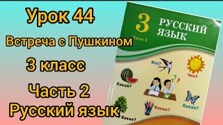 русский язык 3класс урок 44 встреча с Пушкином #русскийязык #3класс #3сынып #уроки