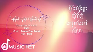 Kan - ချန်ခဲ့သူနဲ့ကျန်ခဲ့သူ [Lyrics Video]