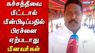 கச்சத்தீவை இந்தியா மீட்டு கொண்டு வர வேண்டும் - மீனவர்கள் கோரிக்கை