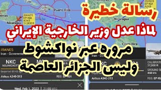 لماذا عدل وزير الخارجية الإيراني مروره عبر الجزائر