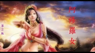 釋提桓因與阿修羅女的故事(舍脂夫人 仙人)_第2版_玅境長老講述