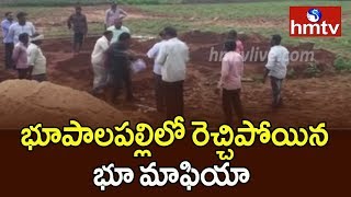 భూపాలపల్లిలో  రెచ్చిపోయిన భూ మాఫియా | hmtv Telugu News