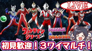 【パズドラ3ワイマルチ】初見歓迎！ウルトラマン３ワイマルチ！【雑談】