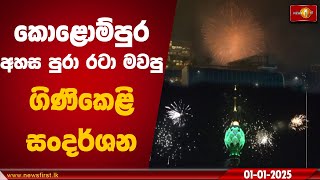 කොළොම්පුර අහස පුරා,රටා මවපු ගිණිකෙළි සංදර්ශන | 2025 new year celebration sri lanka